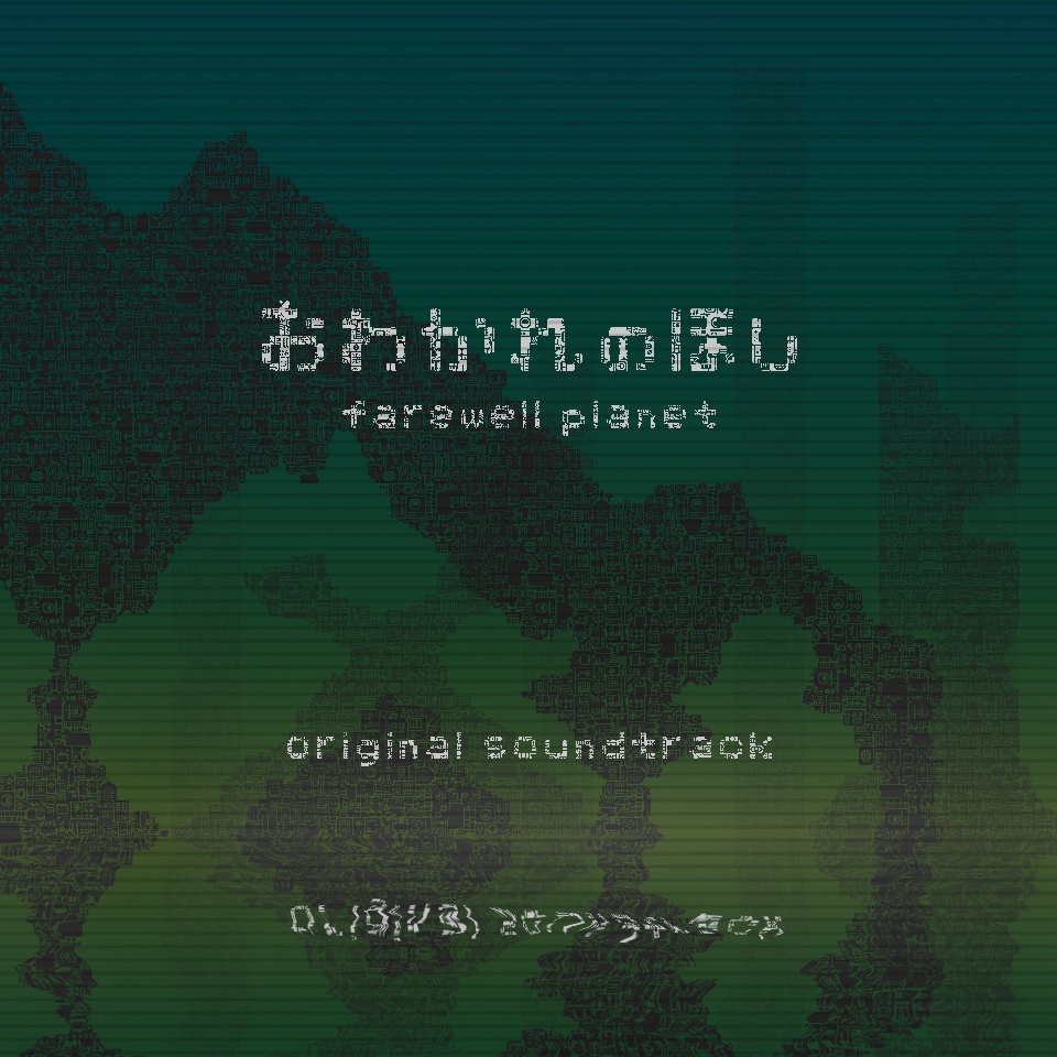 [ CD ] おわかれのほし -farewell planet- (Original Soundtrack)