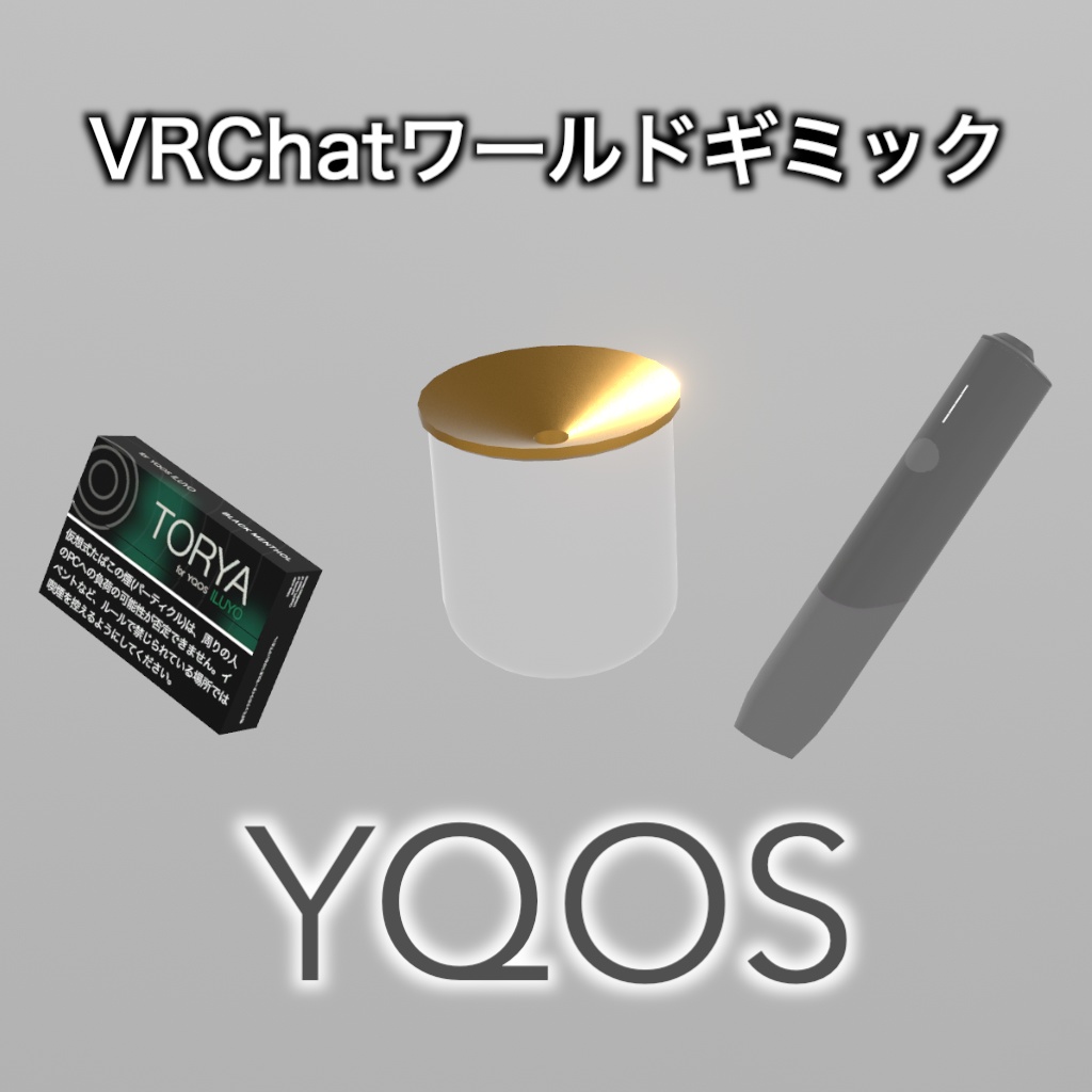 【販売記念半額】【VRchat】YQOS - ワールド用電子タバコギミック