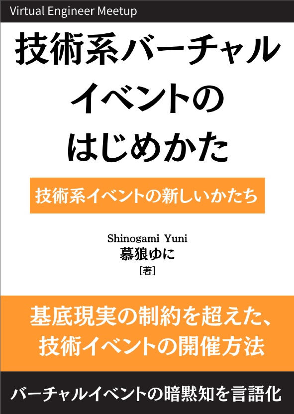 技術系バーチャルイベントのはじめかた