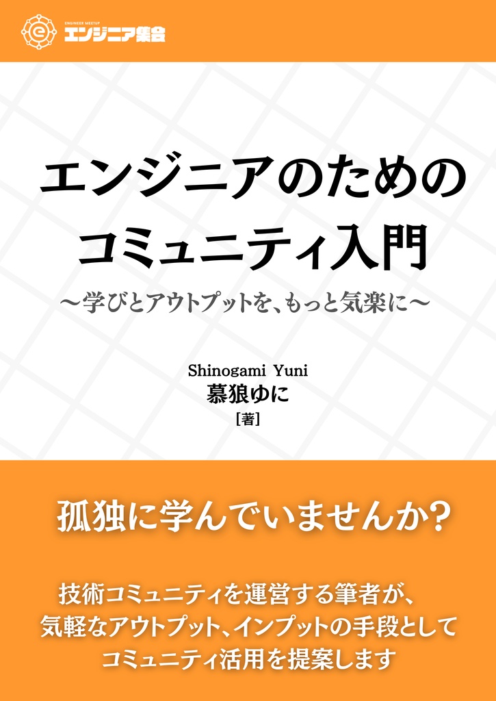 エンジニアのためのコミュニティ入門