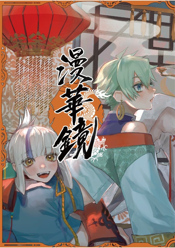 部誌『漫華鏡2021』