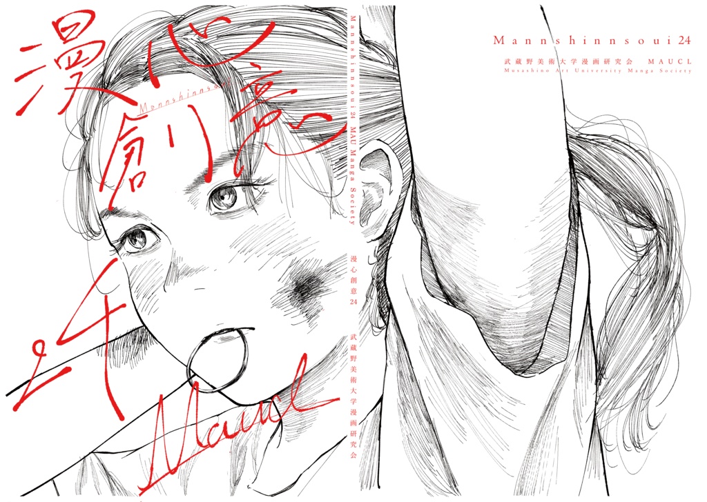 部誌『漫心創意24』