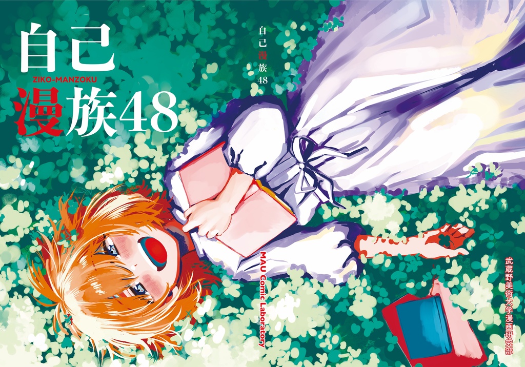 部誌『自己漫族48』