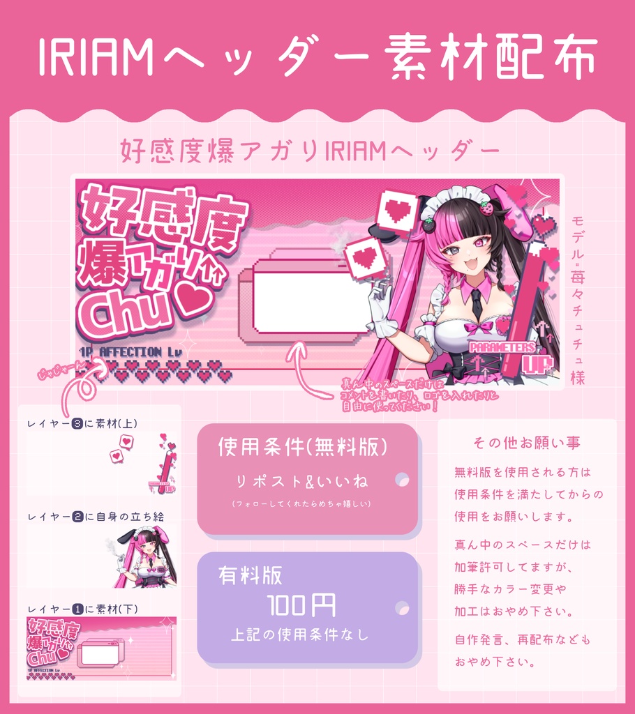 【IRIAM素材】好感度爆アガりIRIAMヘッダー(無料版)