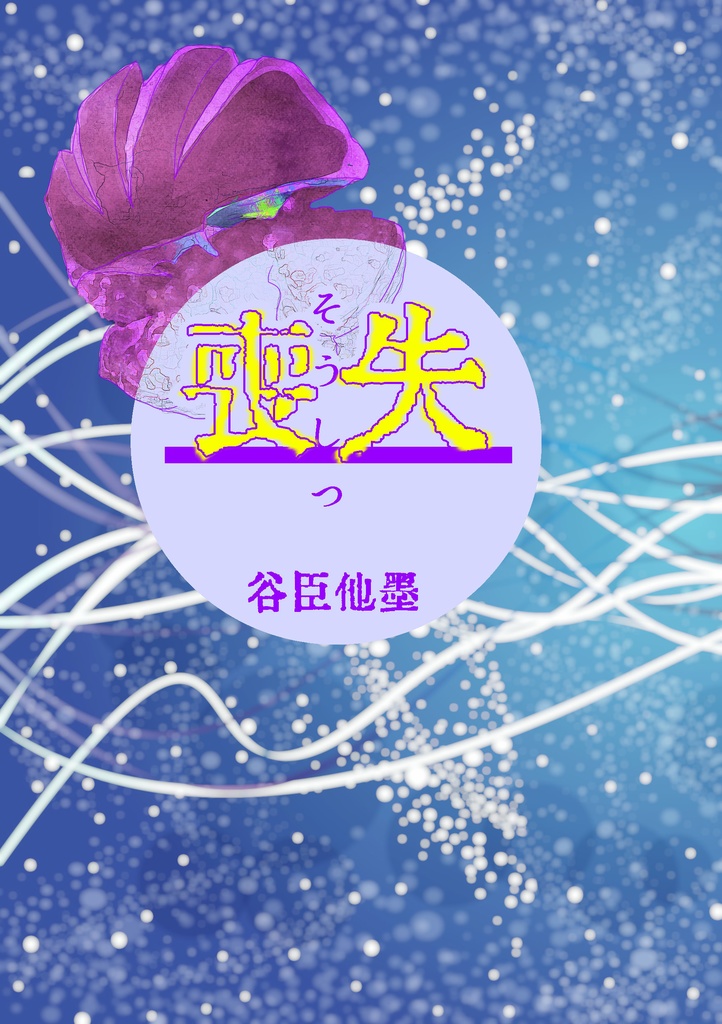 【二次創作】喪失
