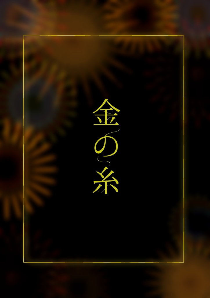 【小説】金の糸