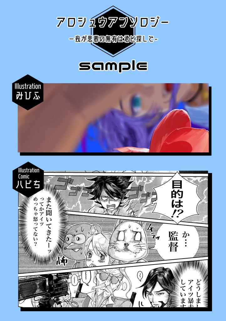 アロシュウアンソロジー「我が思慕の無有は君と探して」