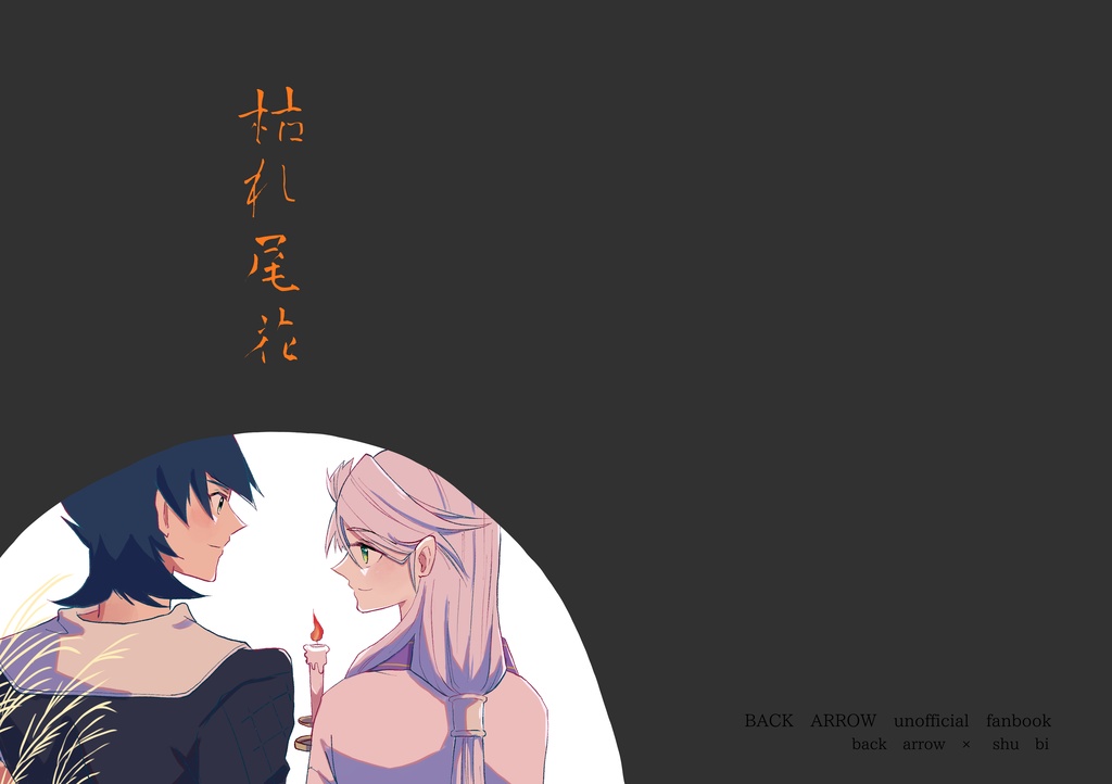 枯れ尾花