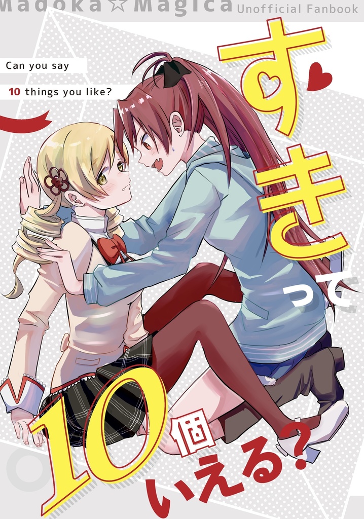 すきって10個いえる？