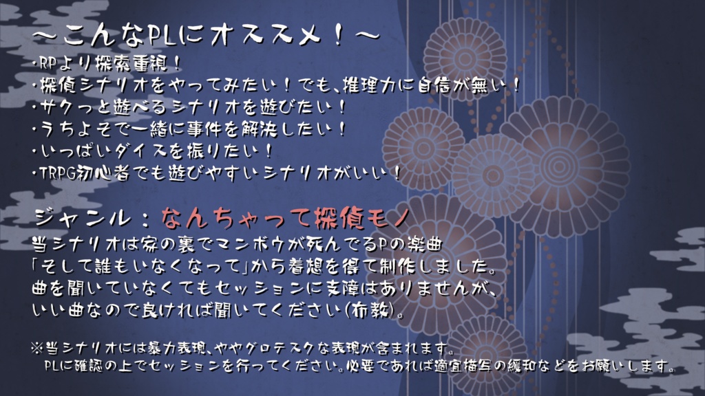 CoCシナリオ『湯ノ海館殺人事件~犯人はこの中にいる!~』