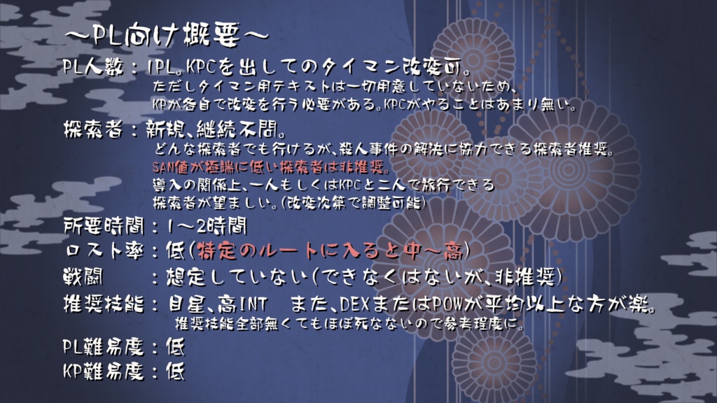 CoCシナリオ『湯ノ海館殺人事件~犯人はこの中にいる!~』
