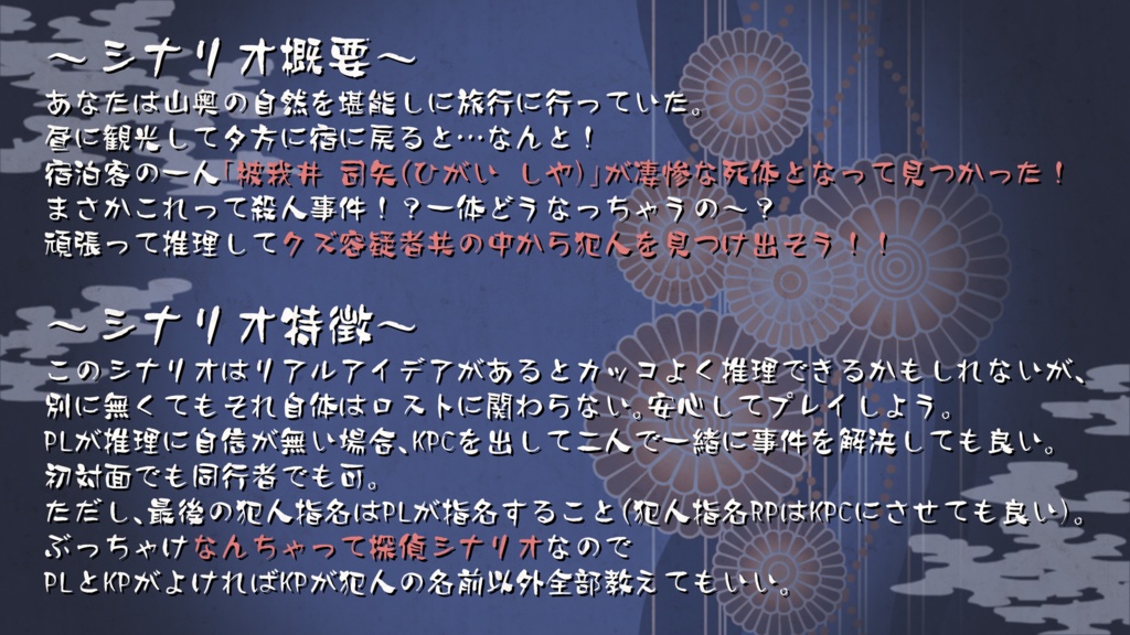 CoCシナリオ『湯ノ海館殺人事件~犯人はこの中にいる!~』