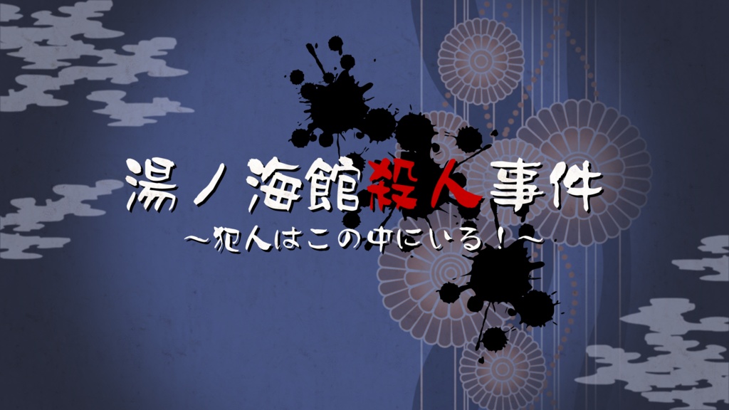 CoCシナリオ『湯ノ海館殺人事件~犯人はこの中にいる!~』
