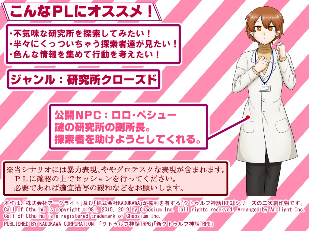 CoCシナリオ『一♡同TAI』