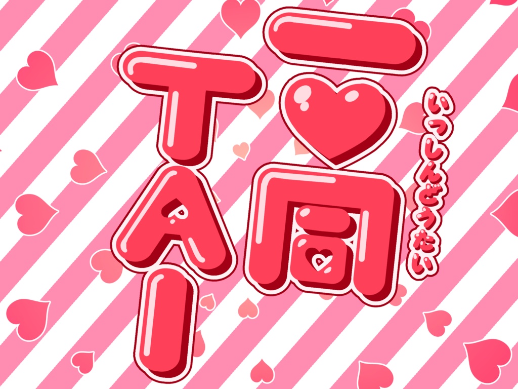 CoCシナリオ『一♡同TAI』