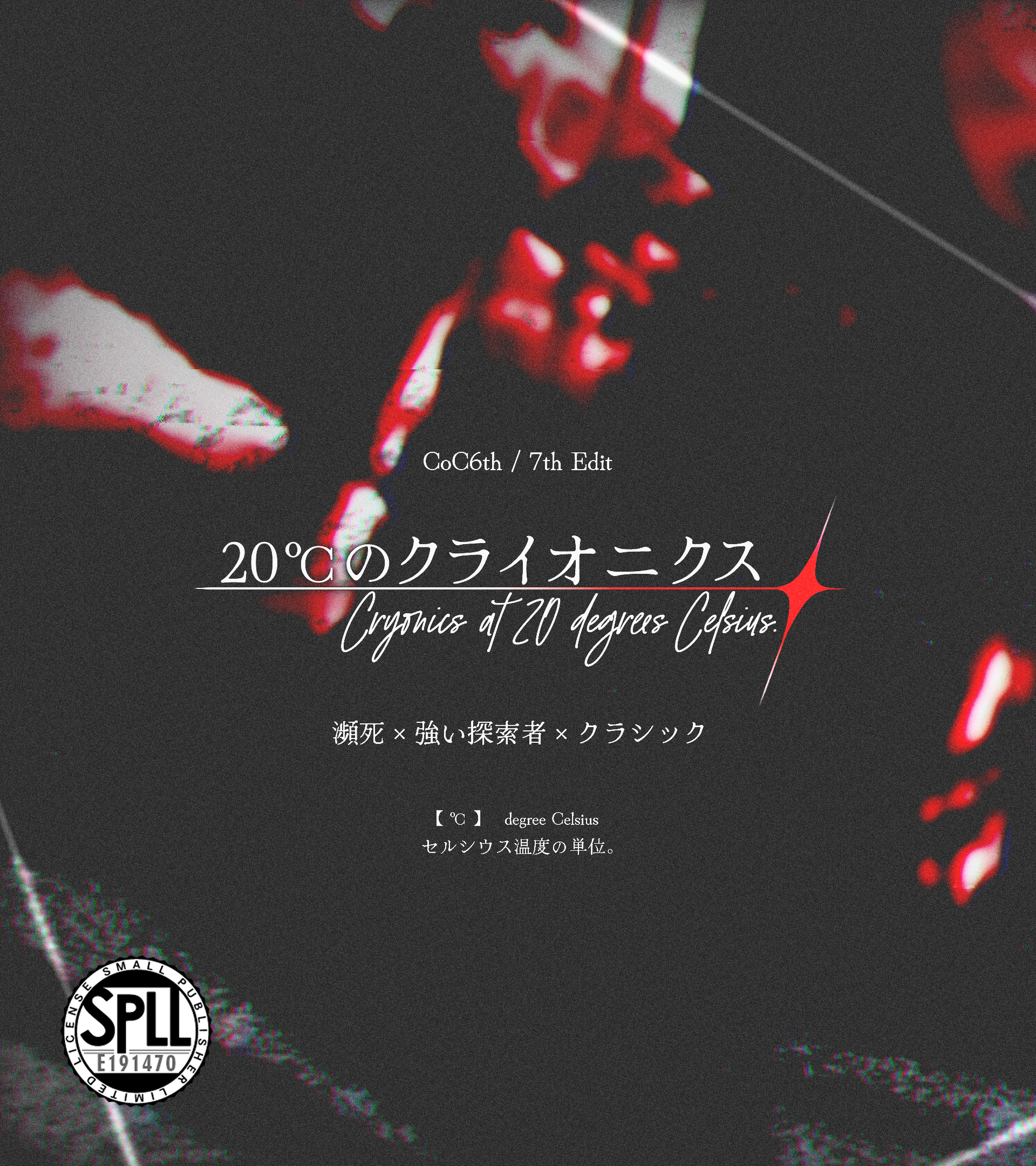 CoC6版/CoC7版シナリオ『20℃のクライオニクス』SPLL:E191470 - Nの移動要塞BOOTH支店 - BOOTH