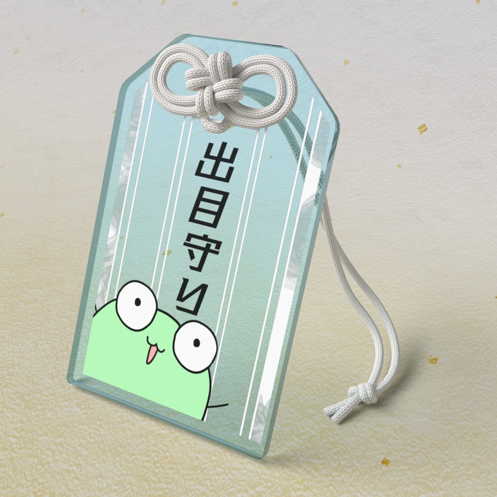 かえるちゃん出目守り【シオダマリ開催記念】