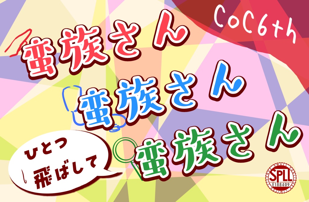 CoC6版キャンペーン「蛮族さん、蛮族さん、ひとつ飛ばして蛮族さん」