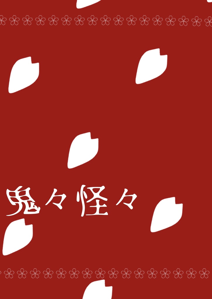 鬼々怪々