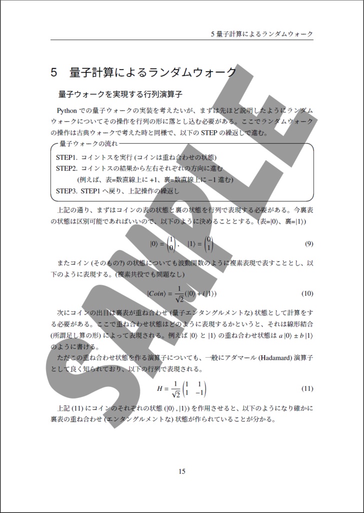 【DL版】古典と量子で見るランダムウォークと量子性の消失