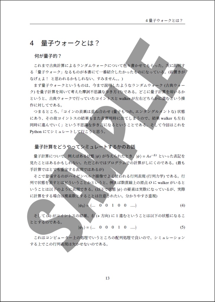 【DL版】古典と量子で見るランダムウォークと量子性の消失