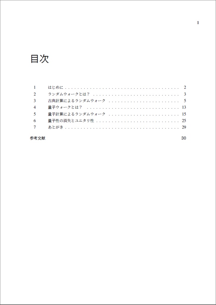 【DL版】古典と量子で見るランダムウォークと量子性の消失