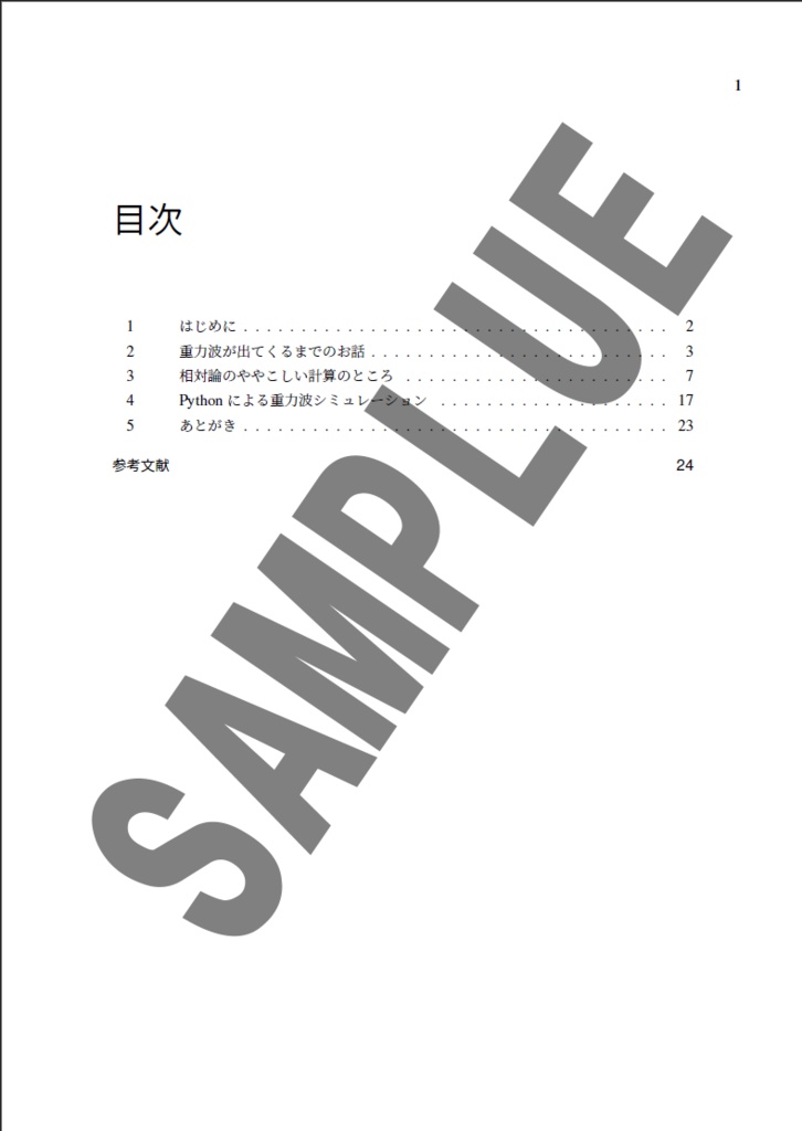 【DL版】重力波計算ノートーPythonで歪み方もシミュレートー