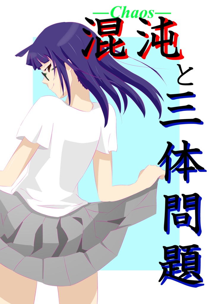【DL版】混沌-Chaos-と三体問題