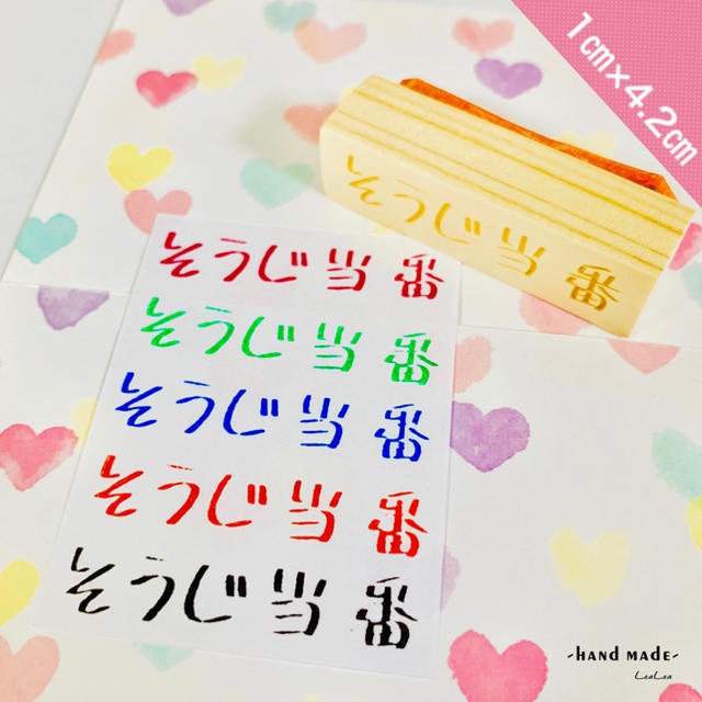 【ゴム印】そうじ当番 ハンコ
