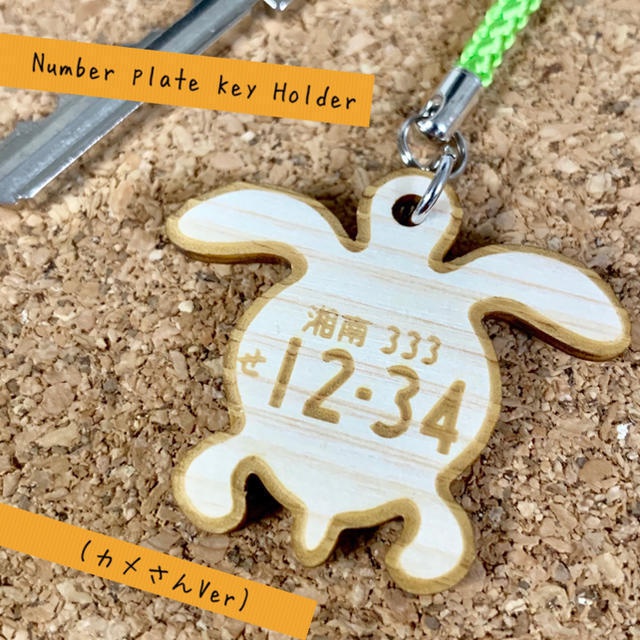 【ヒノキ使用】ナンバープレート キーホルダー(カメさん)