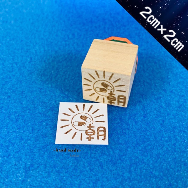 【ゴム印】お薬ハンコ (朝)