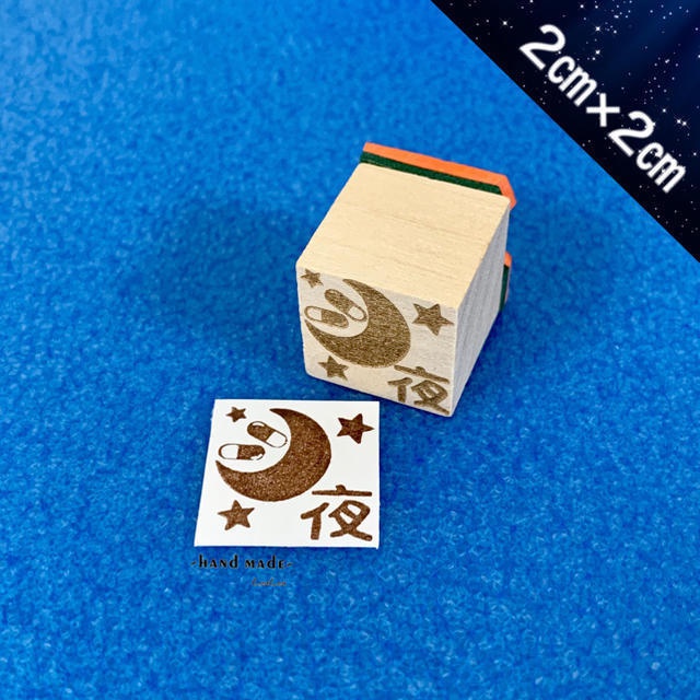 【ゴム印】お薬ハンコ(夜)