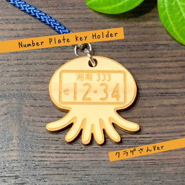 【ヒノキ使用】送料無料 ナンバープレート キーホルダー(クラゲさんVer)