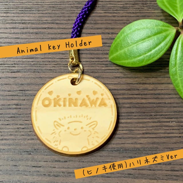 【ヒノキ使用】送料無料 名入れ可 アニマルキーホルダー(ハリネズミVer)