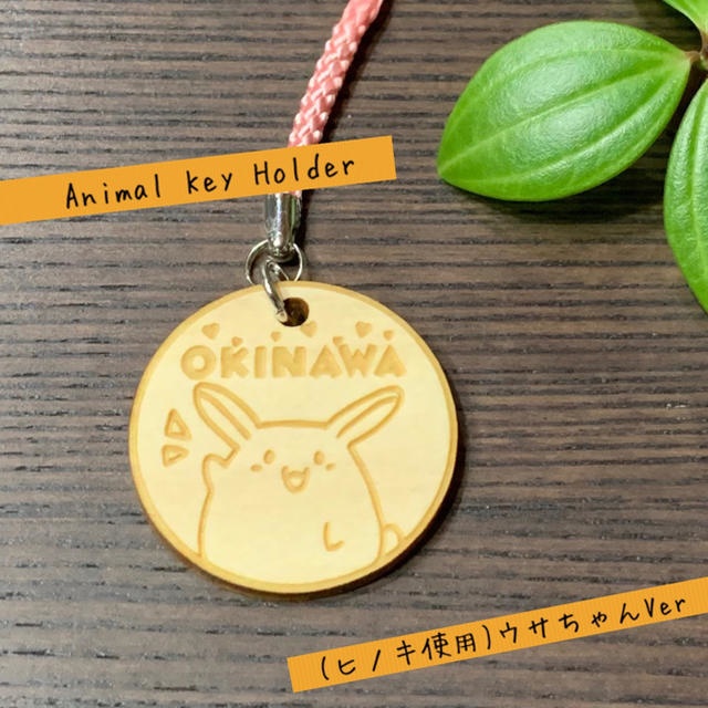 【ヒノキ使用】送料無料 名入れ可 アニマルキーホルダー(ウサちゃんVer)