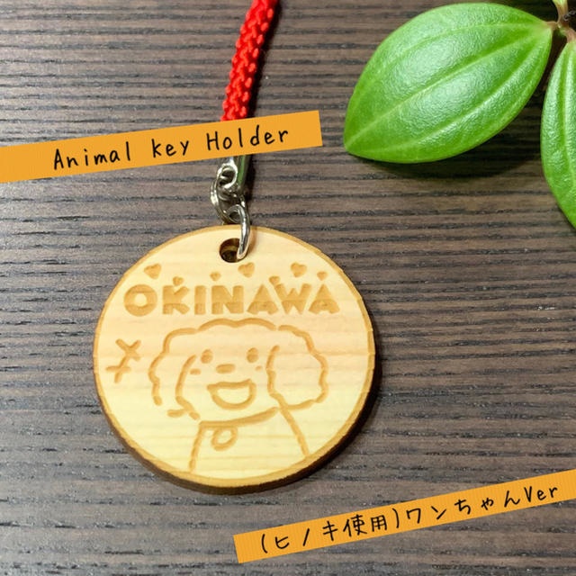 【ヒノキ使用】送料無料 名入れ可 アニマルキーホルダー (ワンちゃんVer)