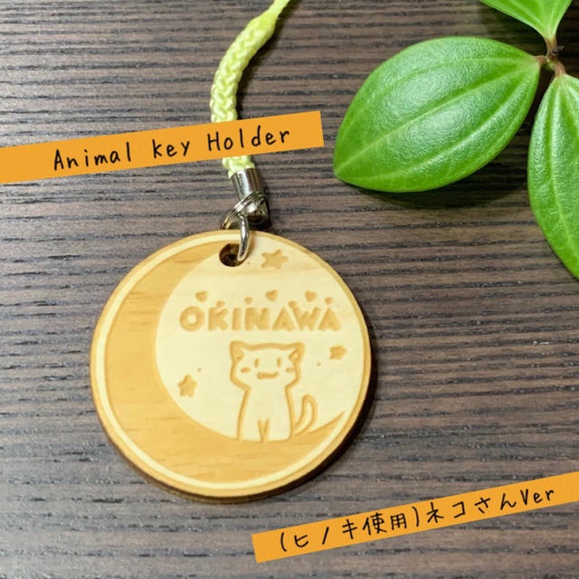 【ヒノキ使用】送料無料 名入れ可 アニマルキーホルダー(ネコさんVer)