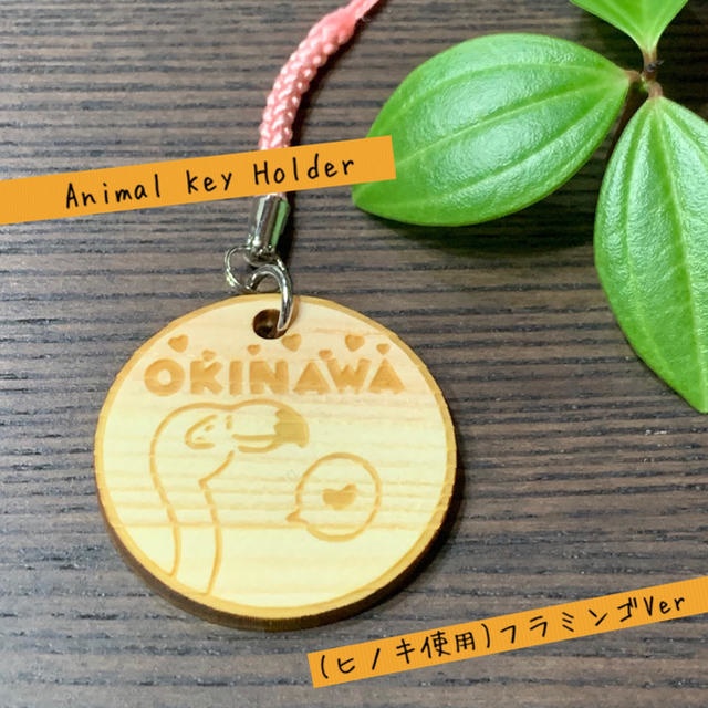 【ヒノキ使用】送料無料 名入れ可 アニマルキーホルダー(フラミンゴVer)