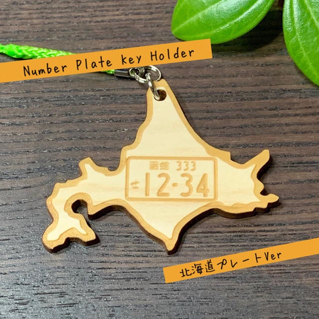【ヒノキ使用】送料無料 ナンバープレート キーホルダー(北海道プレートVer)