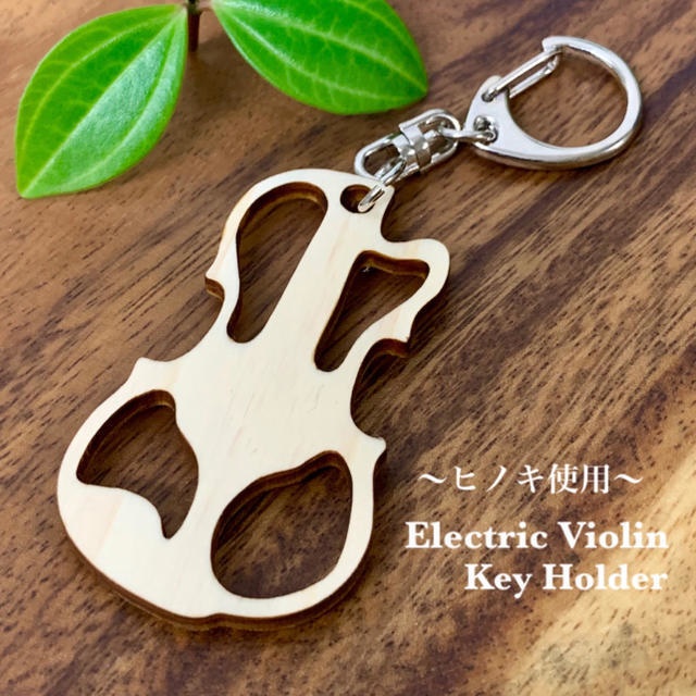 【ヒノキ使用】送料無料 Electric Violin キーホルダー