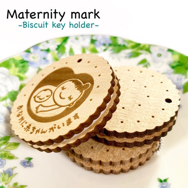 【送料無料】マタニティマーク ビスケット チェーンキーホルダー 《両面彫り》