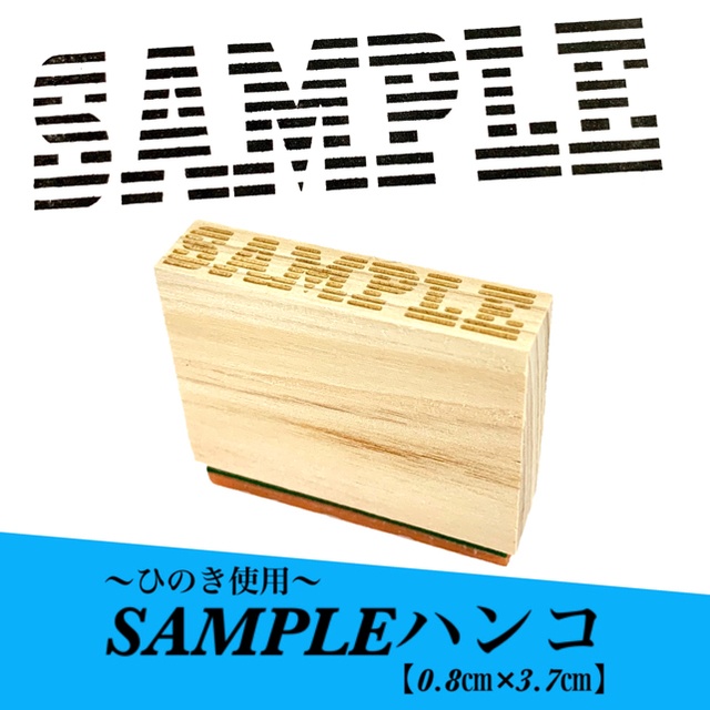 【ひのき使用】SAMPLEハンコ (縦0.8㎝×横3.7㎝) ゴム印 サンプル