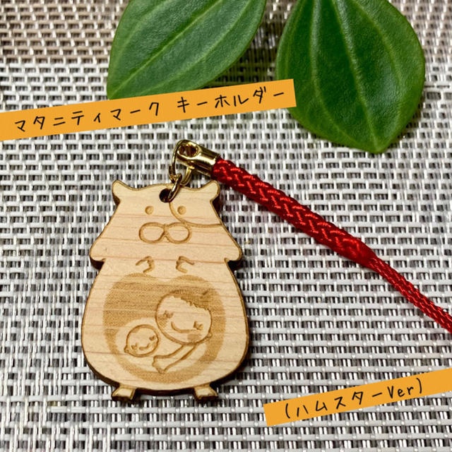 【ヒノキ使用】送料無料 マタニティマーク キーホルダー(ハムスターVer)