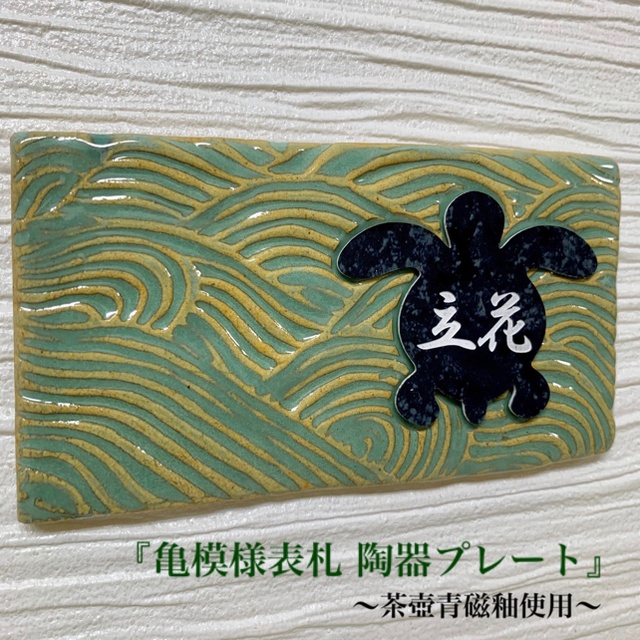 【送料無料】亀模様表札 陶器プレート (茶壺青磁釉使用) オーダーメイド