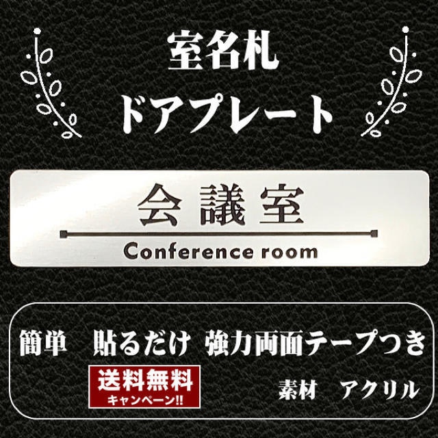 【送料無料】客室札・ドアプレート【会議室】ステンレス調アクリルプレート