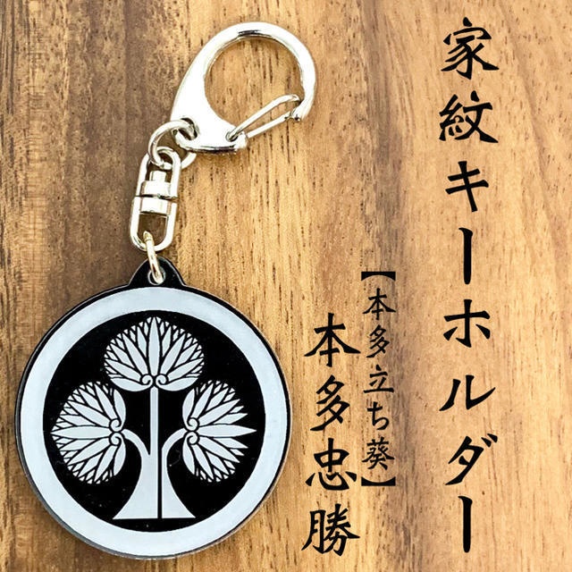 【送料無料】本多忠勝 家紋キーホルダー 本多立ち葵 戦国 戦国武将シリーズ