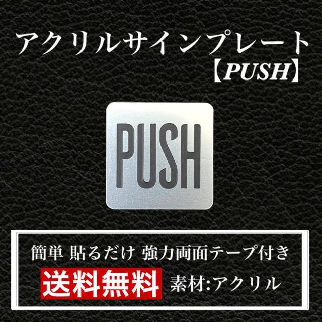 【送料無料】アクリルサインプレート「PUSH」玄関 扉 押し扉 プレート