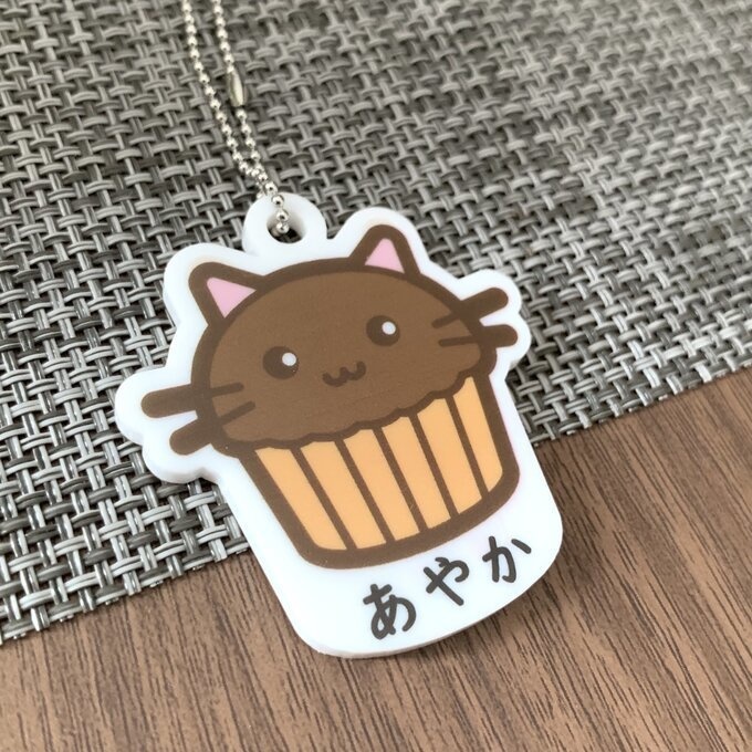 【送料無料】名入れカップケーキネコチョコ キーホルダー ケーキカップ かわいい 名入れ印字 ポップ ハンドメイド