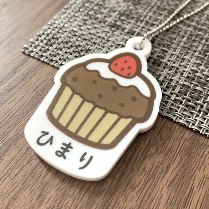 【送料無料】名入れカップケーキチョコ キーホルダー ケーキカップ かわいい 名入れ印字 ポップ ハンドメイド