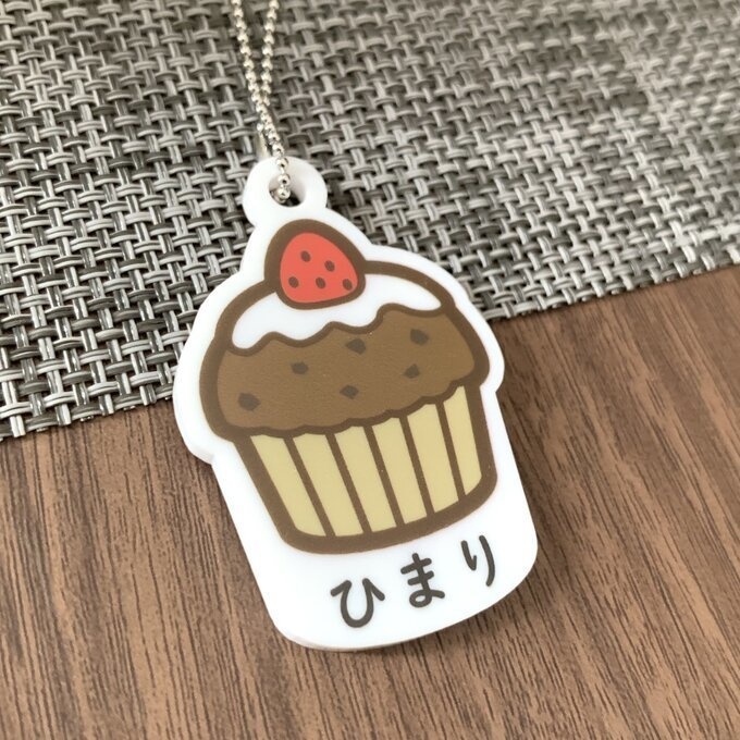 【送料無料】名入れカップケーキチョコ キーホルダー ケーキカップ かわいい 名入れ印字 ポップ ハンドメイド